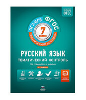 ФГОС_ТематКонтроль Русс.яз.  7кл. Раб.тет. (ред.Цыбулько И.П.;М:Нац.Образование,23)