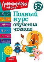 ЛомоносовскаяШкола(тв/м)2 Полный курс обучения чтению Д/детей 5-7 лет (Володина Н.В.,Егупова В.А.,Пятак С.В.)