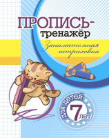 ПрописьТренажер(Учитель) Занимательная штриховка Д/детей 7 лет (сост.Черноиванова Н.Н.) (6659в) ФГОС ДО