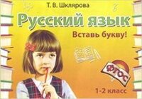 Шклярова Т.В.(о) Русс.яз.  1- 2кл. Вставь букву! Самост.работы ФГОС