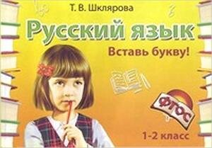 Шклярова Т.В.(о) Русс.яз.  1- 2кл. Вставь букву! Самост.работы ФГОС