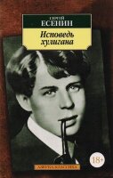 АзбукаКлассика(о) Есенин С.А. Исповедь хулигана