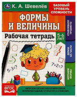 РабТетрадь(Умка) 5-6 лет Формы и величины (Шевелев К.А.)