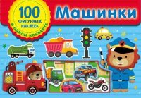 _100ФигурныхНаклВОдномКонверте Машинки