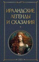 ВсемирнаяЛитература2 Ирландские легенды и сказания
