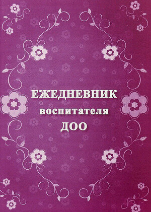 _Ежедневник воспитателя ДОО (КЖ-1152)
