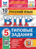 ВПР(Экзамен)(о)(б/ф) Русс.яз.  5кл. ТЗ 10 вариантов (Кузнецов А.Ю.,Сененко О.В.;М:Экзамен,24) ФИОКО