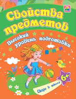 СкороВШколу(Учитель) Свойства предметов Д/детей от 6 лет (Ищук Е.) (6652л)