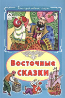 КоллекцияЛюбимыхСказок(тв/м) Восточные сказки (худ.Даниленко С.)