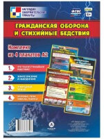 _НаглядОформитПлакаты КПЛ- 92 Гражданская оборона и стихийные бедствия (4 плаката) (А3) ФГОС