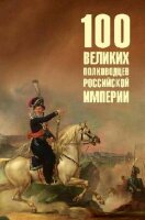100Великих(Вече) Полководцев Российской империи (Лубченков Ю.Н.)