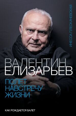 БольшойБалет Валентин Елизарьев Полет навстречу жизни Как рождается балет (Плескачевская И.)