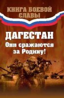 КнБоевойСлавы Дагестан Они сражаются за Родину! (ред.Хизри И.И.)