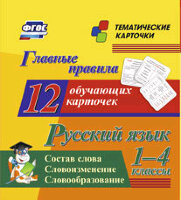 _ТематКарточки Н-208 Главные правила Русс.яз. Состав слова/Словоизменение/Словообразование 1-4кл. [12 карточек] ФГОС