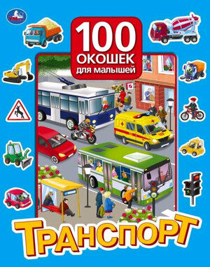 КнСОкошками(Умка)  100ОкошекДляМалышей(б/ф) Транспорт