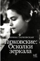 МемуарыXXВек Тарковская М.А. Тарковские Осколки зеркала