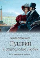 ПушкинскаяБиб Пушкин и родословие Любви От прадедов к внукам (Черкашина Л.А.)