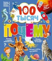 100ТысячПочему 100 тысяч почему (Бобков П.В.;худ.Булай Е.В.и др.)