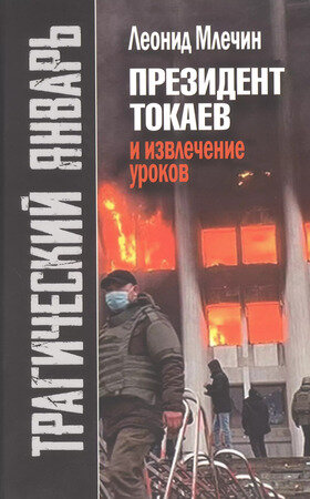 Трагический январь Президент Токаев и извлечение уроков (Млечин Л.М.)