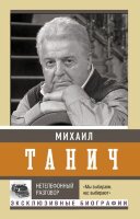ЭксклюзивныеМемуары Танич М.И. Нетелефонный разговор