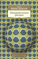 АзбукаКлассикаNon-Fiction(о) Перельман Я. Занимательная физика