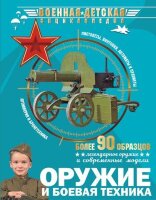 ВоеннаяДетЭнц(АСТ) Оружие и боевая техника (Ликсо В.В.и др.)