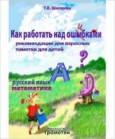 Шклярова Т.В.(о) Как работать над ошибками