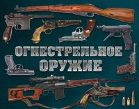 ПодарочныеИзд_Оружие Огнестрельное оружие мира (Алексеев Д.) [978-5-04-091409-8]