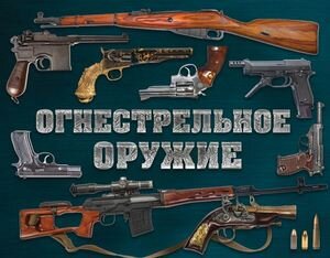 ПодарочныеИзд_Оружие Огнестрельное оружие мира (Алексеев Д.) [978-5-04-091409-8]