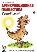 Артикуляционная гимнастика в считалках Пос.д/логопедов,воспитателей логопед.групп и родителей (Куликовская Т.А.)
