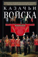 ВсемирнаяИстория(ЦП) Казачьи войска (Казин В.Х.,Шенк В.К.)