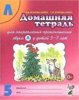 Домашняя тет. № 5 д/закрепления произношения звука Л Пос.д/логопедов,воспитателей и родителей (Коноваленко В.В.,Коноваленко С.В.)