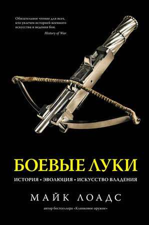 ИсторияВойнИВоенногоИскусства Боевые луки История,эволюция,искусство владения (Лоадс М.)