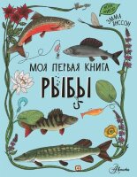 МояПерваяКн(АСТ) Рыбы (Янссон Э.)