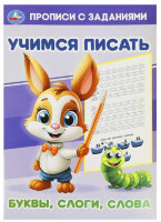 Прописи(Умка) ПрописиСЗаданиями Учимся писать Буквы,слоги,слова