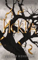 Freedom(тв) Кеннеди Р. Искра [цикл "Пленница в золотой тюрьме" Кн. 3]