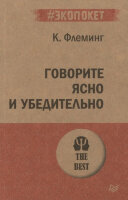 #экопокет Говорите ясно и убедительно (Флеминг К.)