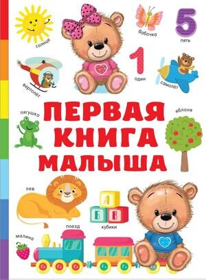 ПерваяКнСБолКартинками Первая книга малыша (Дмитриева В.Г.)