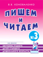ОпытРаботыПрактЛогопеда Пишем и читаем Тет. № 3 Обуч.грамоте детей ст.дошк.возраста (Коноваленко В.В.)