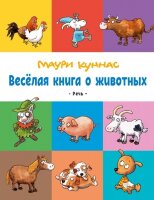 ВеселыеПриключения Куннас М. Веселая книга о животных