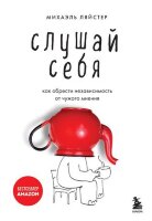 БестселлерыСаморазвития Слушай себя Как обрести независимость от чужого мнения (Ляйстер М.)