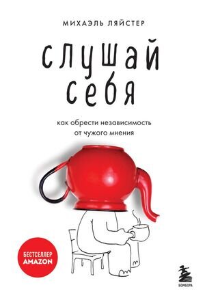 БестселлерыСаморазвития Слушай себя Как обрести независимость от чужого мнения (Ляйстер М.)