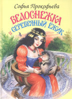 Белоснежка Прокофьева С.Л. Белоснежка и серебряный ежик