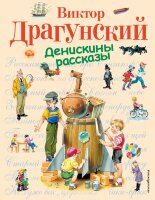 Драгунский В.Ю.(Эксмо) Денискины рассказы (худ.Канивец В.)
