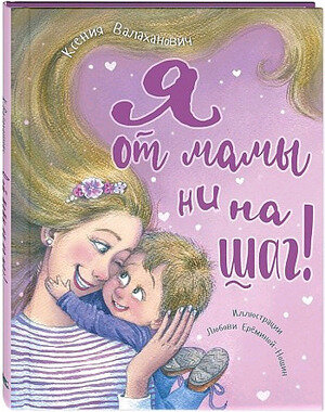 ВеселыеКнДляМалышаИМалышки Валаханович К.Л. Я от мамы ни на шаг!