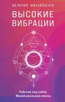 ВПотоке Высокие вибрации Книга о работе над собой д/положительных изменений в жизни (Михайлычев В.)