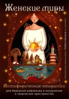 ЖенскийКруг Женские миры Метафорические открытки д/бережной рефлексии и погружения в творческое пространство (Стяпшина Л.А.)