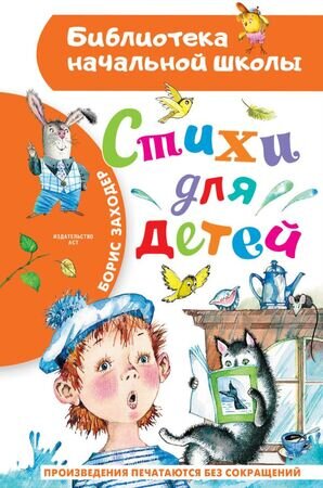 БибНачШк(АСТ) Заходер Б.В. Стихи для детей