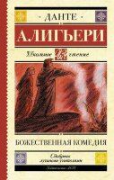 ШкЧтение Данте А. Божественная комедия [978-5-17-122966-5]