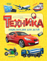 ЭнцДляДетей(Росмэн) Техника